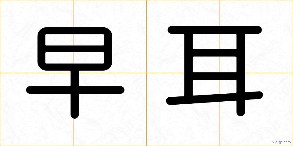 早耳の画像
