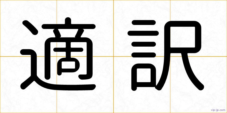 適訳の画像