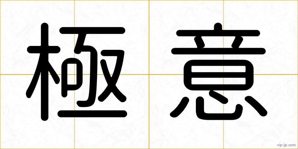 極意の画像