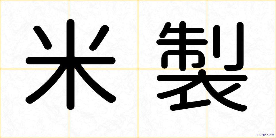 米製の画像