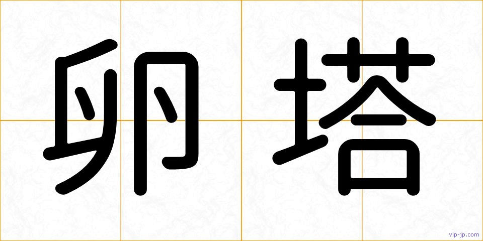 卵塔の画像