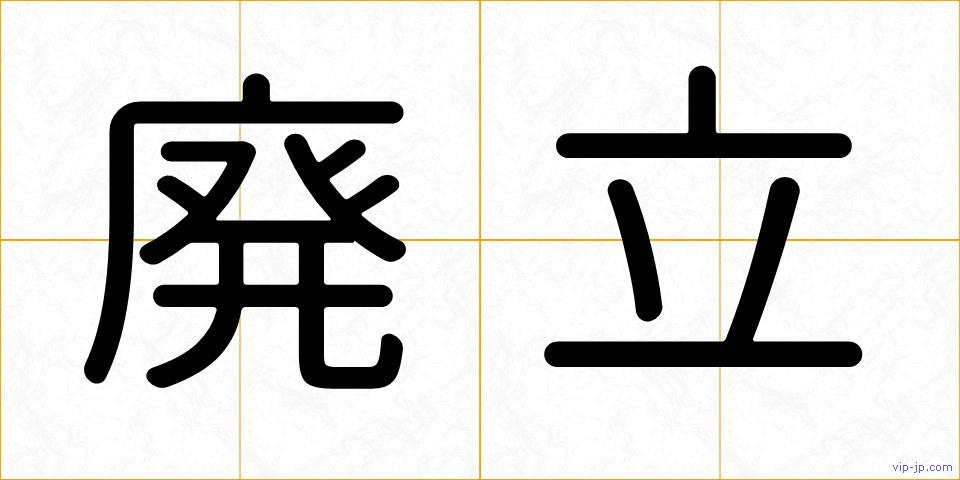 廃立の画像