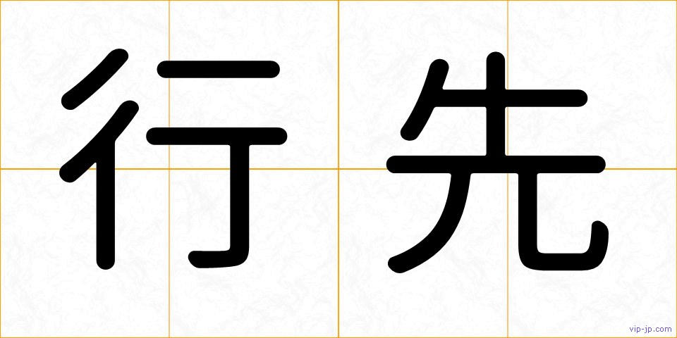 行先の画像