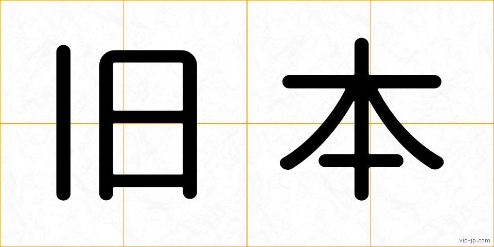 旧本の画像
