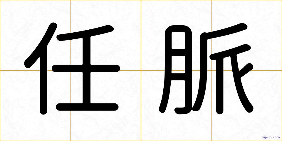 任脈の画像