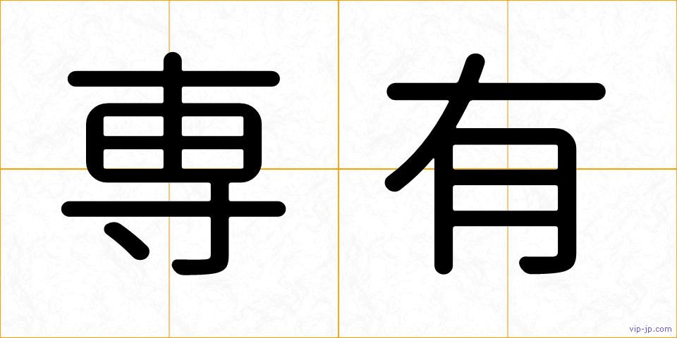 専有の画像