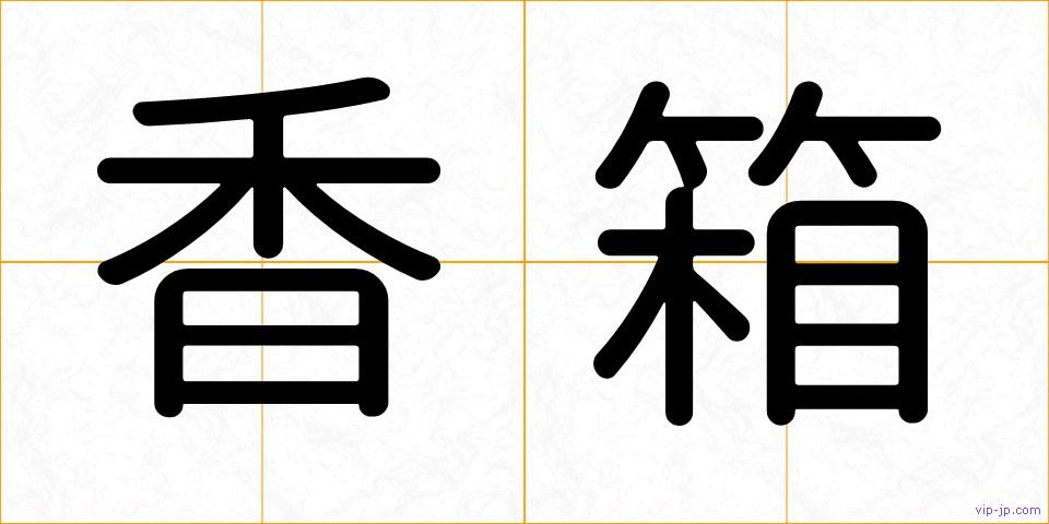 香箱の画像