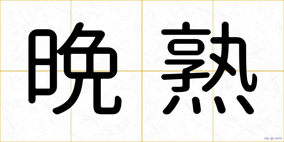 晩熟の画像