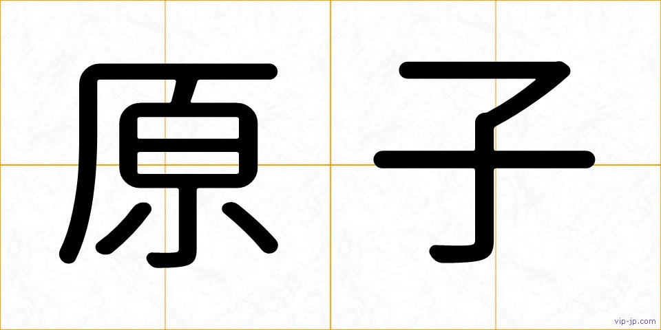 原子の画像