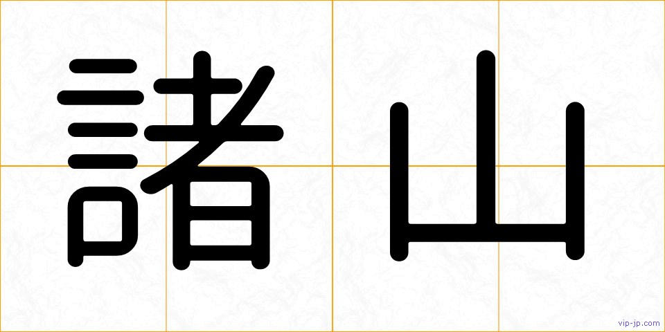 諸山の画像