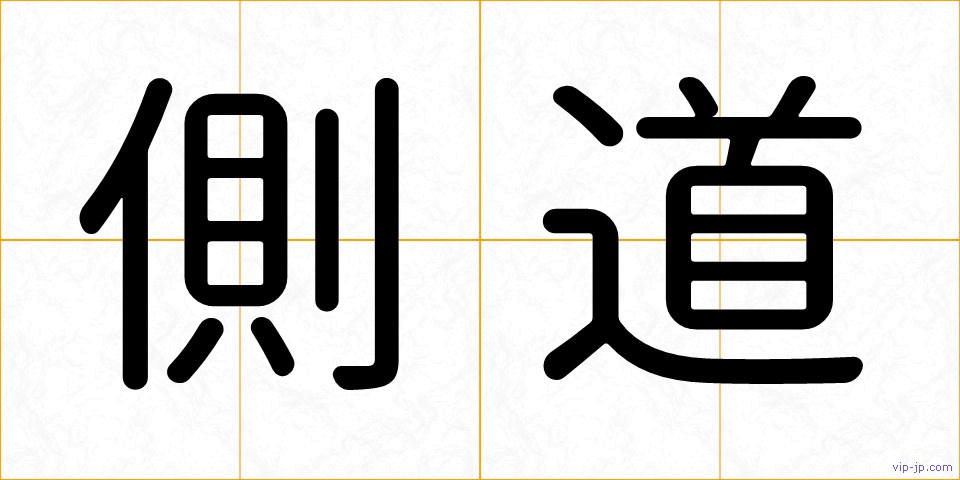 側道の画像