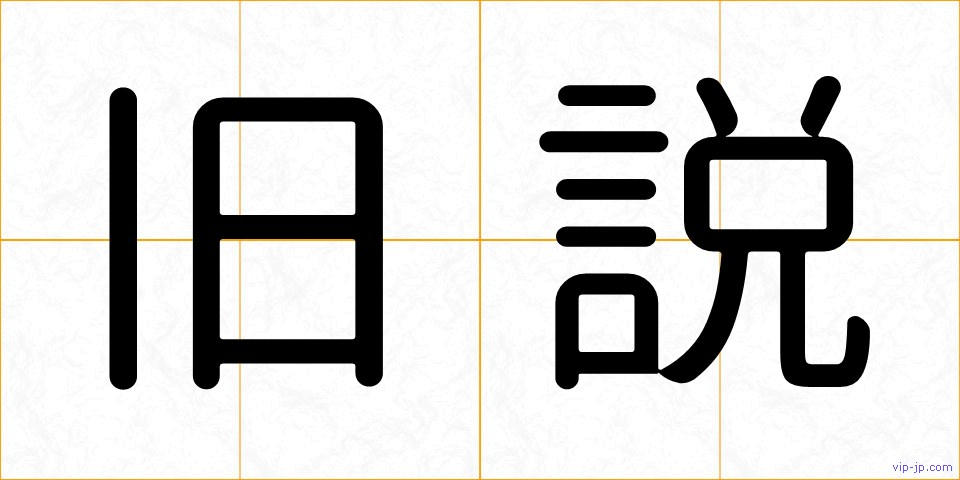 旧説の画像
