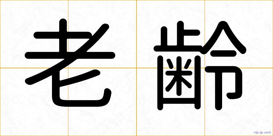 老齢の画像