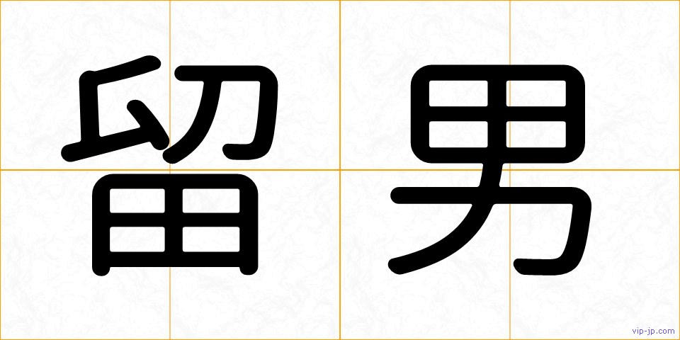 留男の画像
