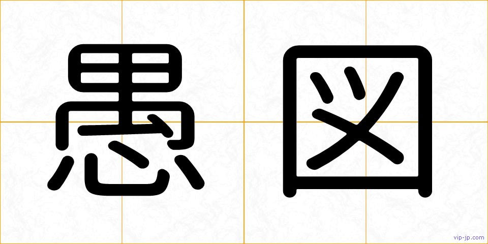 愚図の画像