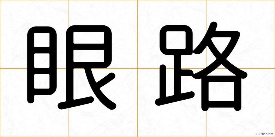 眼路の画像