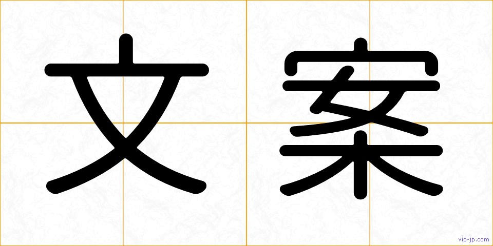 文案の画像