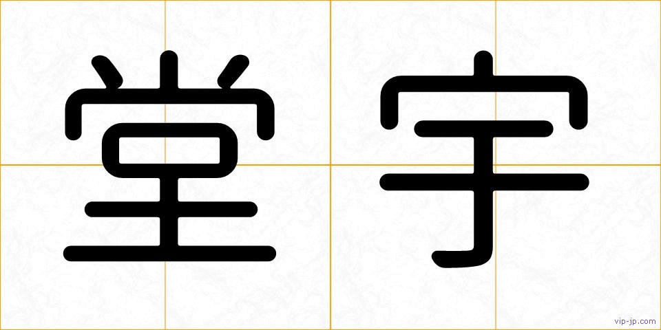 堂宇の画像