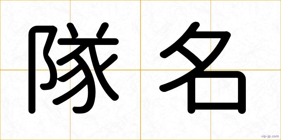 隊名の画像