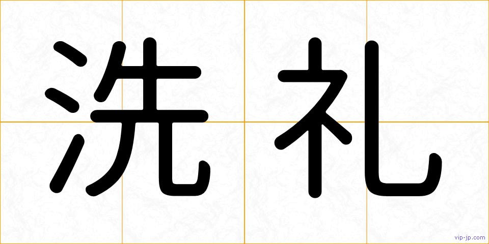 洗礼の画像