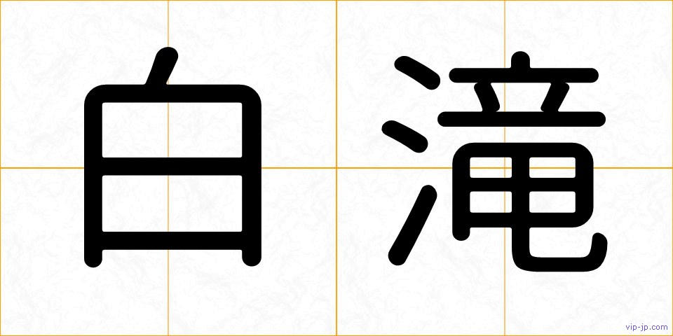 白滝の画像