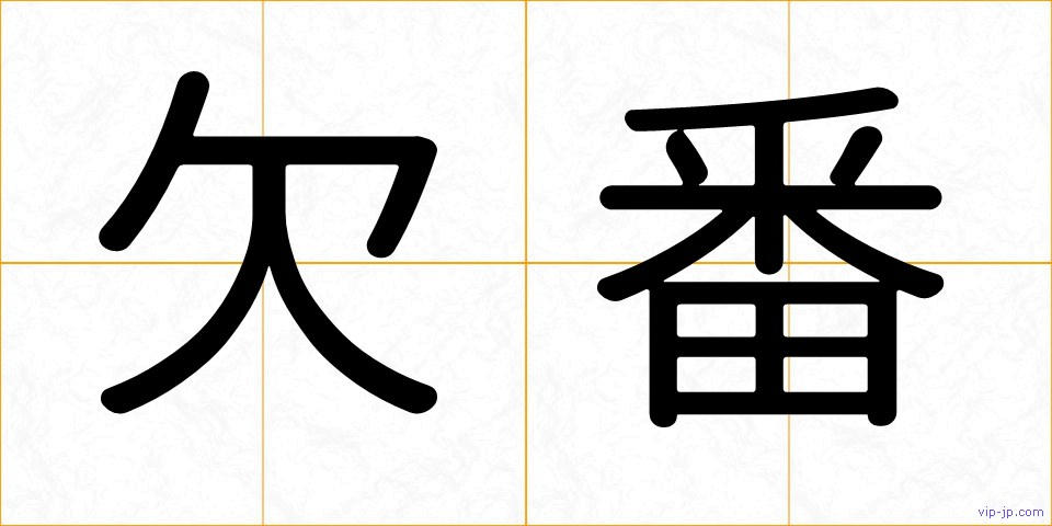 欠番の画像