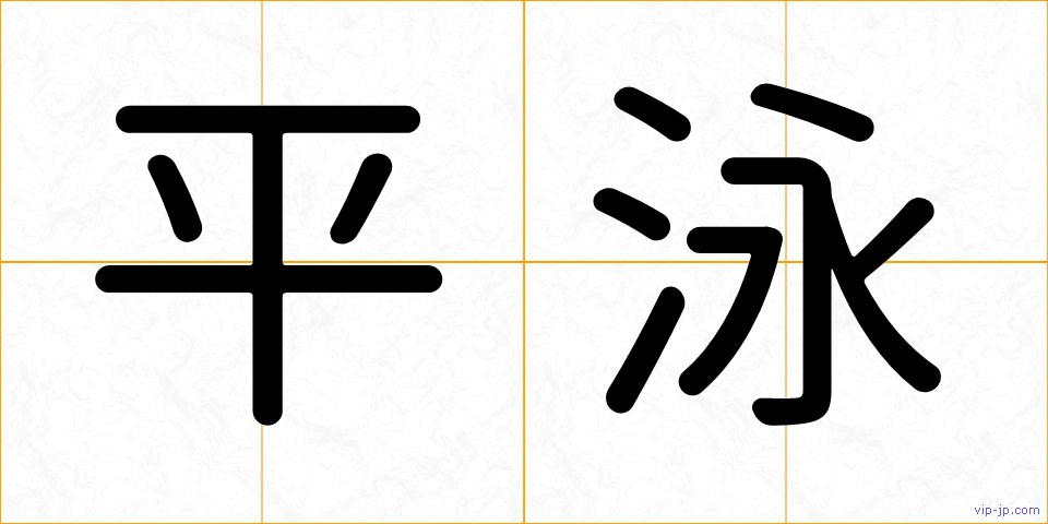 平泳の画像