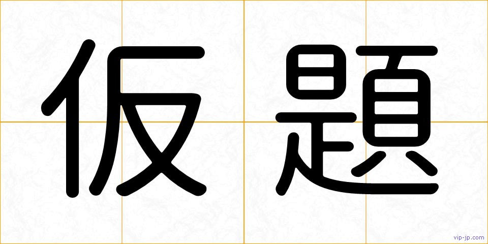 仮題の画像