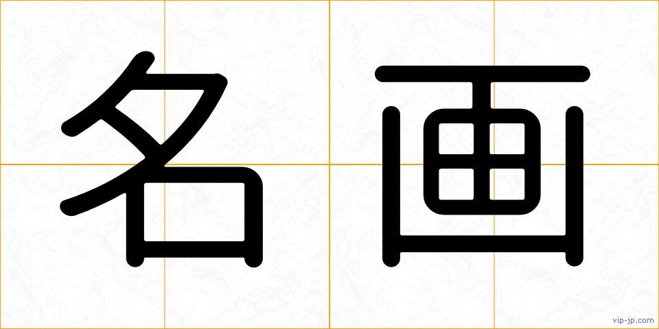 名画の画像