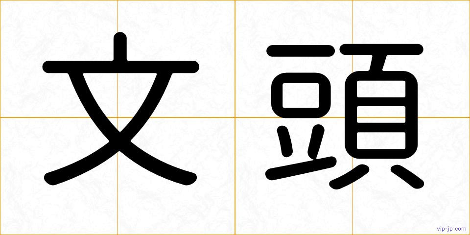 文頭の画像