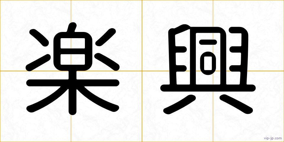 楽興の画像