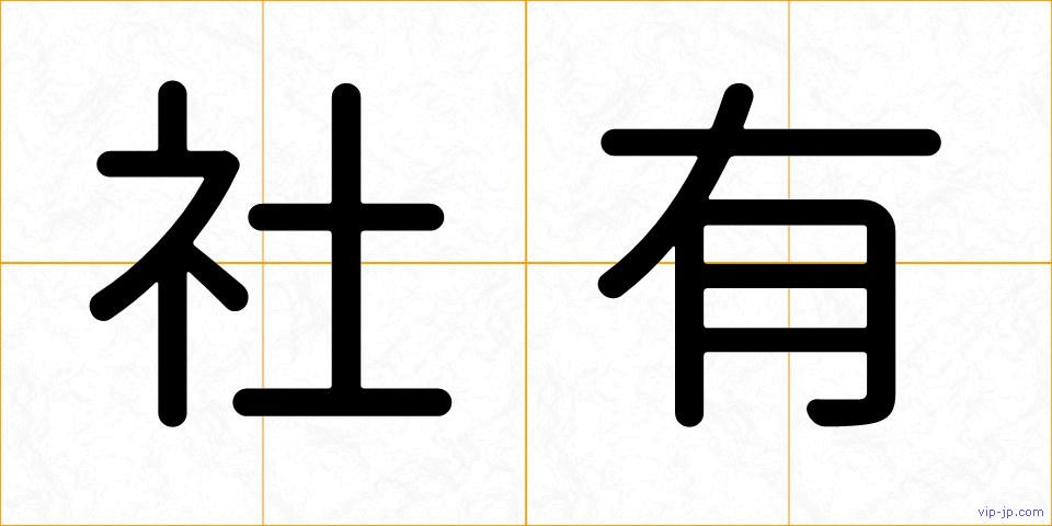 社有の画像