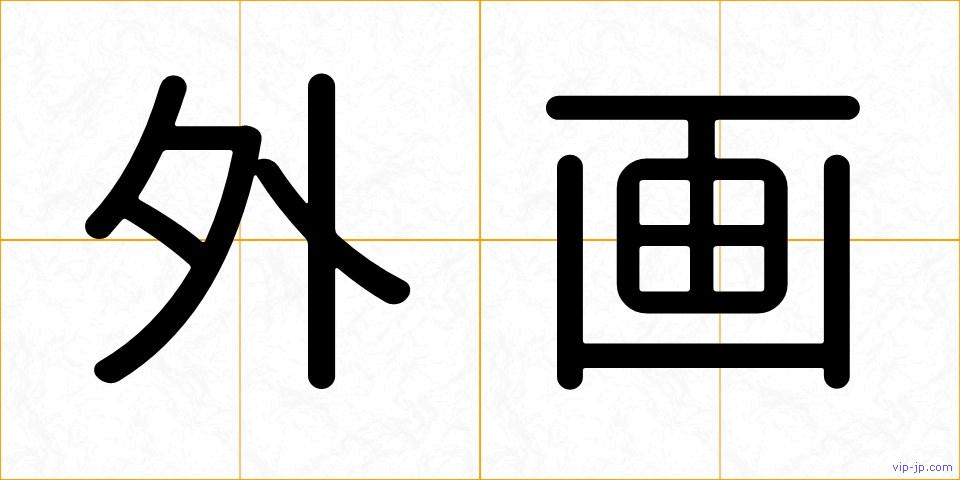 外画の画像