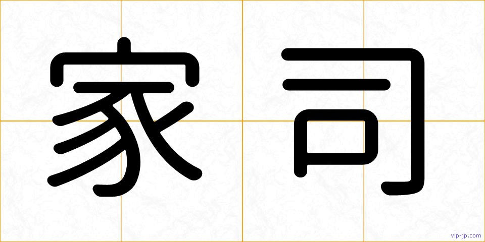 家司の画像