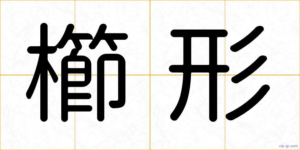 櫛形の画像