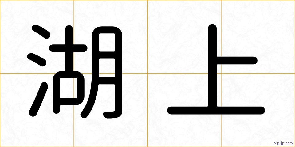 湖上の画像