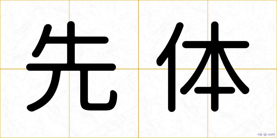 先体の画像