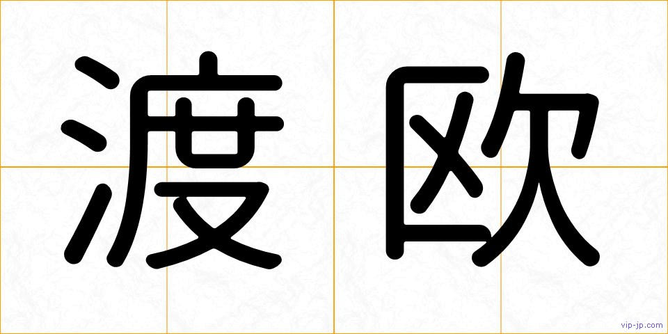 渡欧の画像