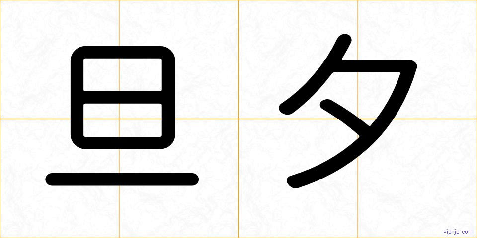 旦夕の画像