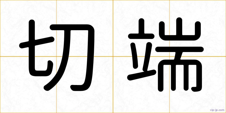 切端の画像
