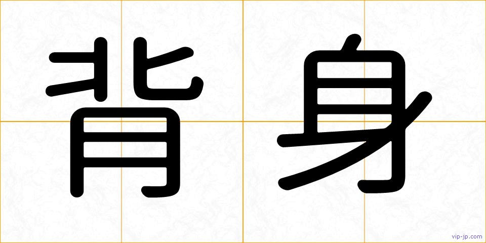 背身の画像