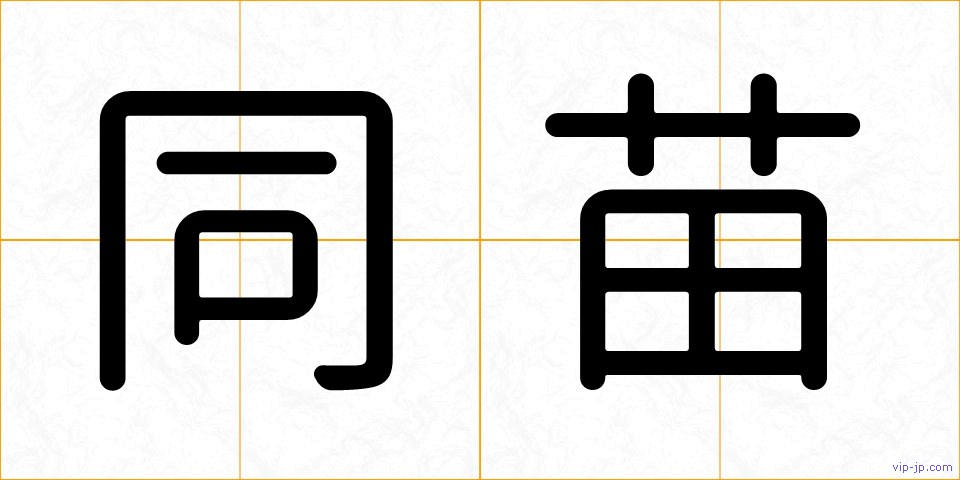 同苗の画像