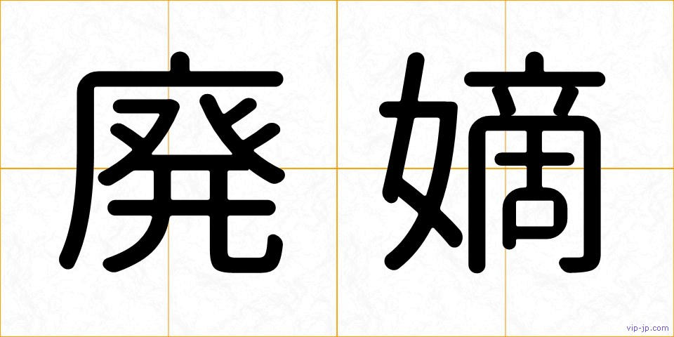 廃嫡の画像