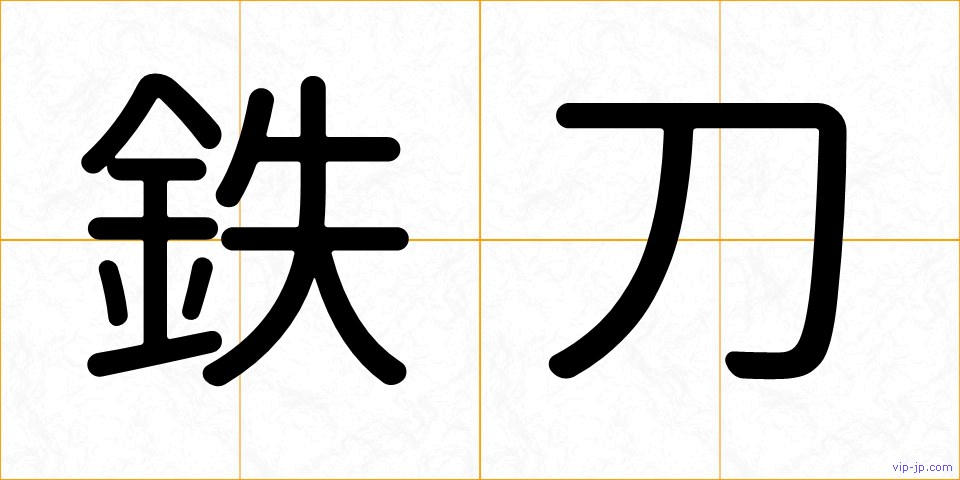 鉄刀の画像