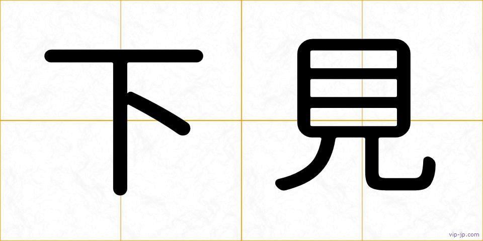 下見の画像
