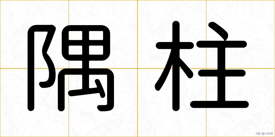 隅柱の画像