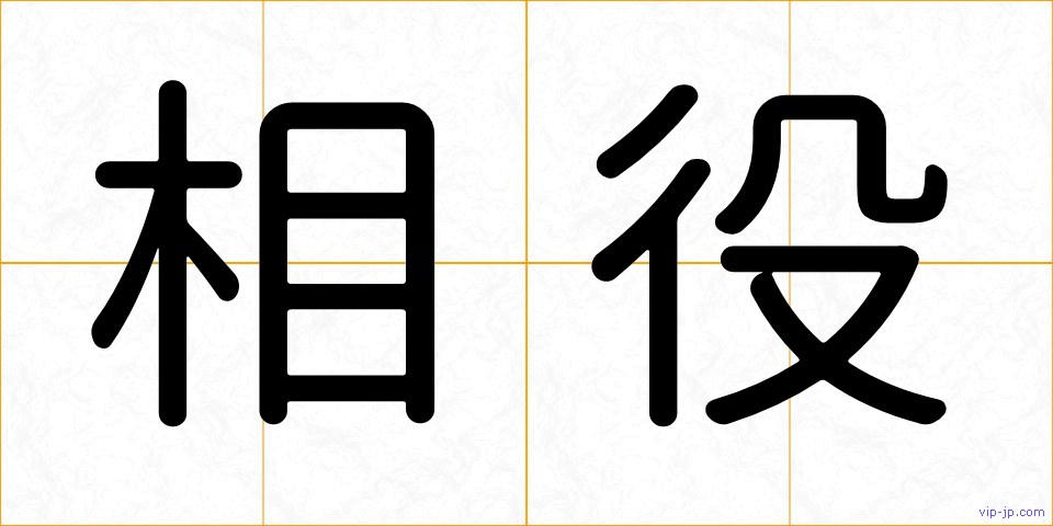 相役の画像
