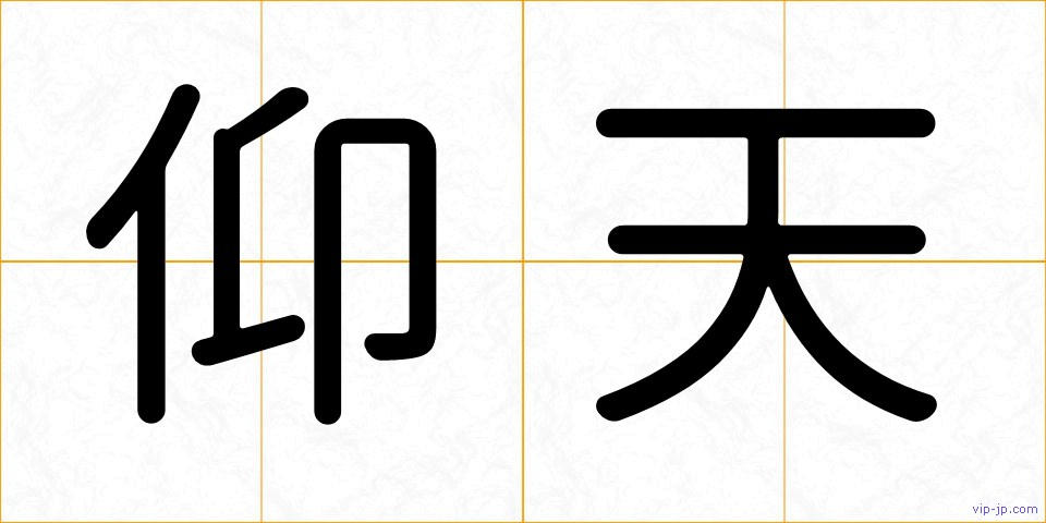 仰天の画像