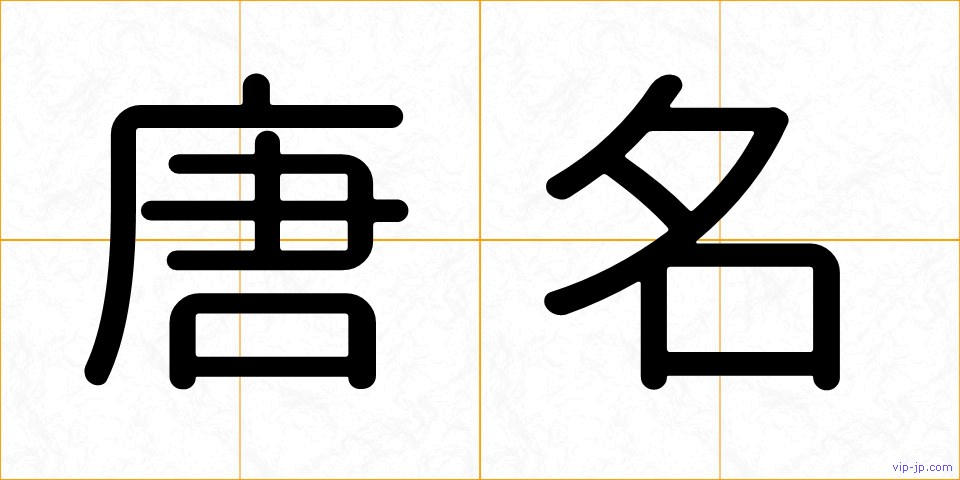 唐名の画像
