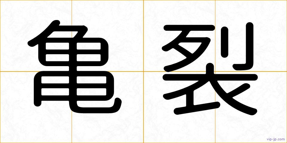亀裂の画像